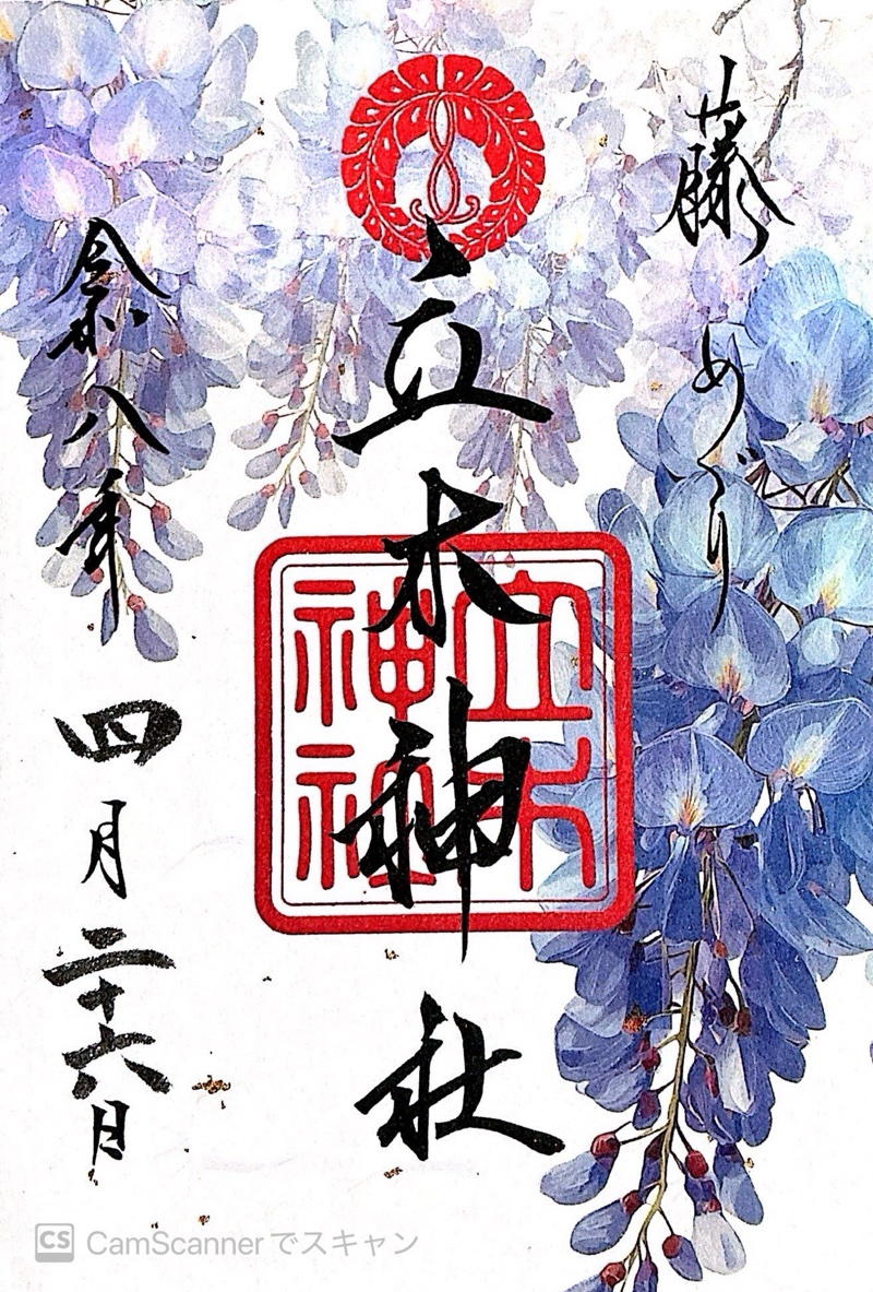 立木神社の御朱印 1