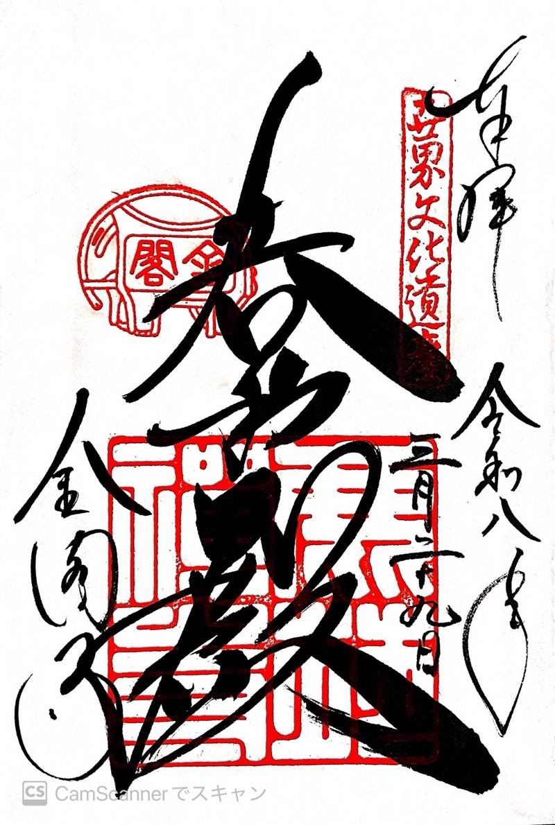 金閣寺の御朱印 1