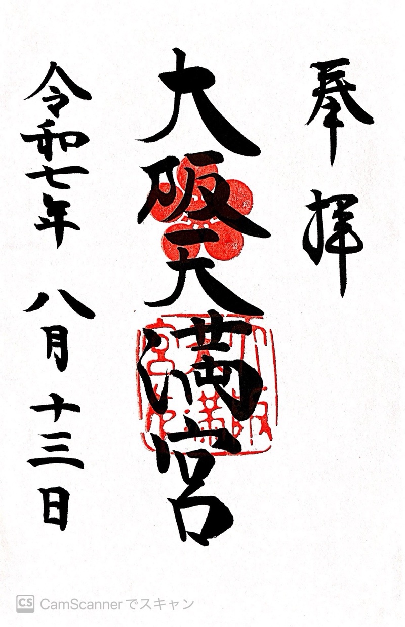 大阪天満宮の御朱印 2
