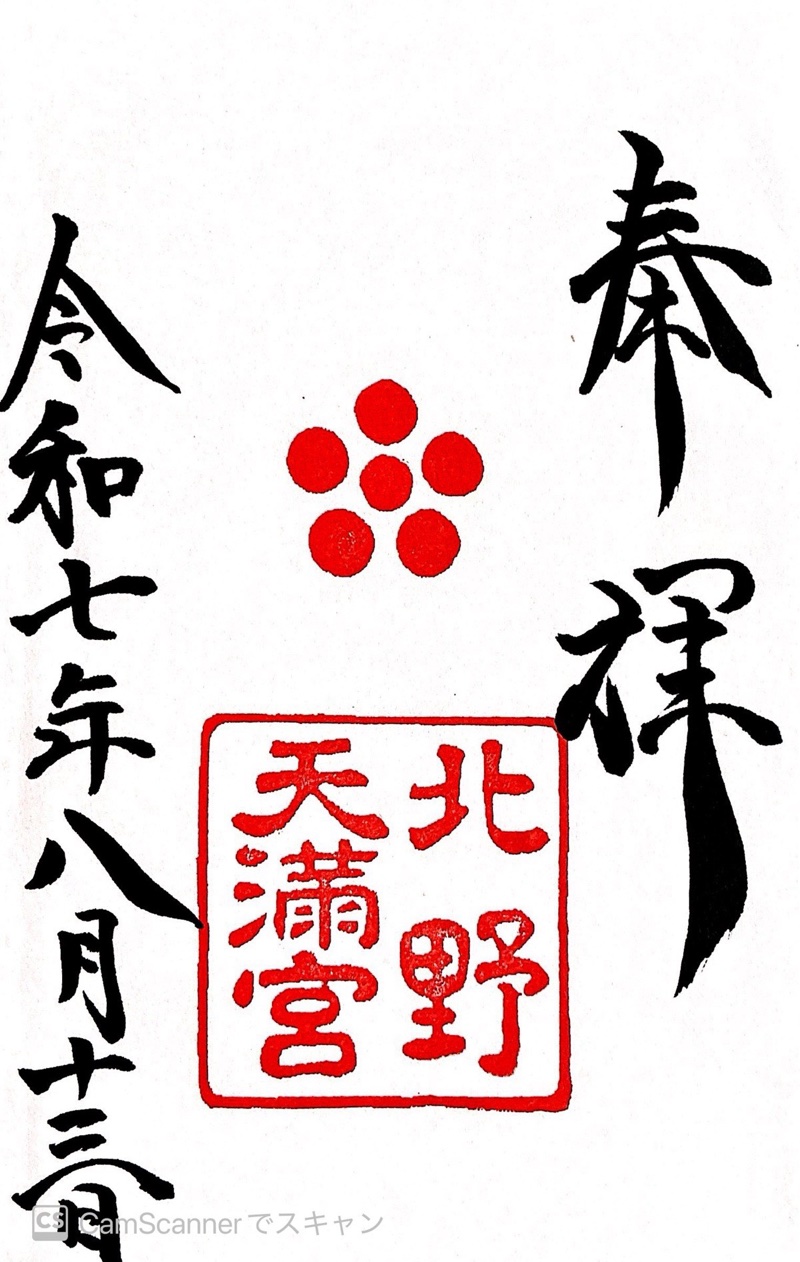 北野天満宮の御朱印 1
