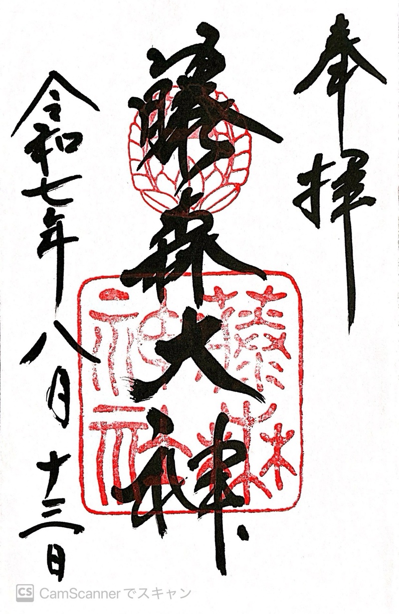 藤森神社の御朱印 1