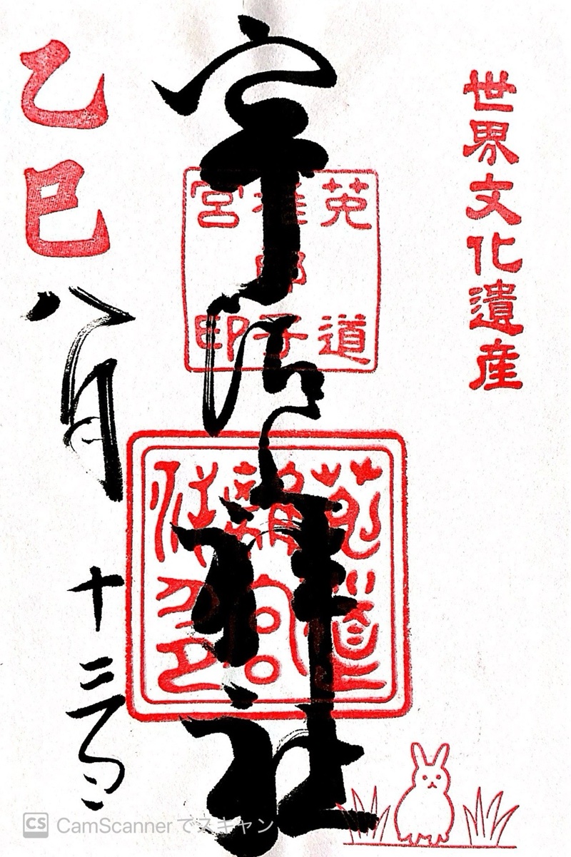 宇治上神社の御朱印 2