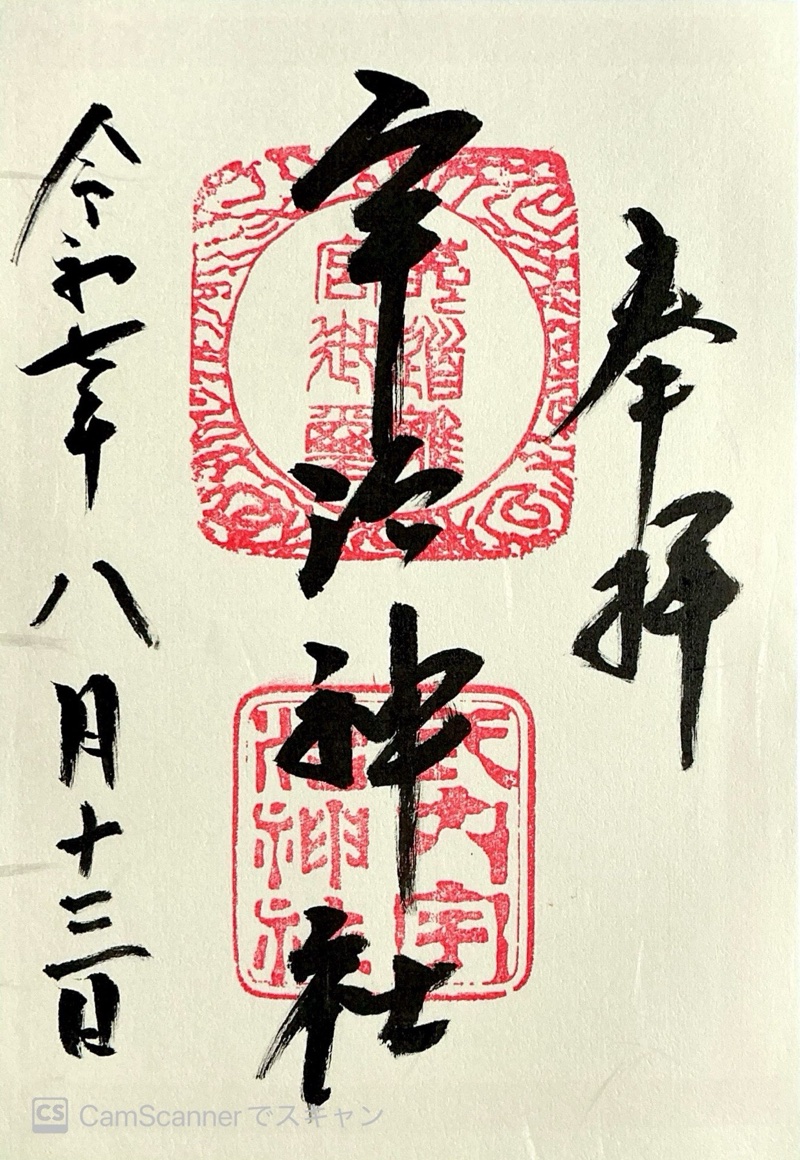 宇治神社の御朱印 2
