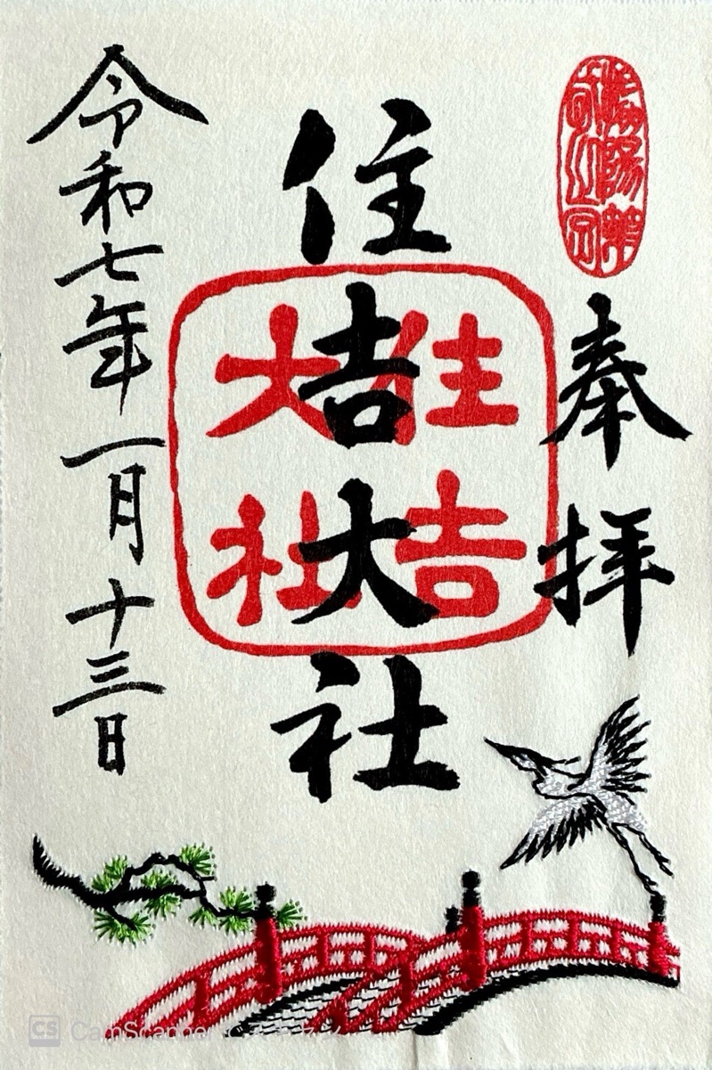 住吉大社の御朱印 2