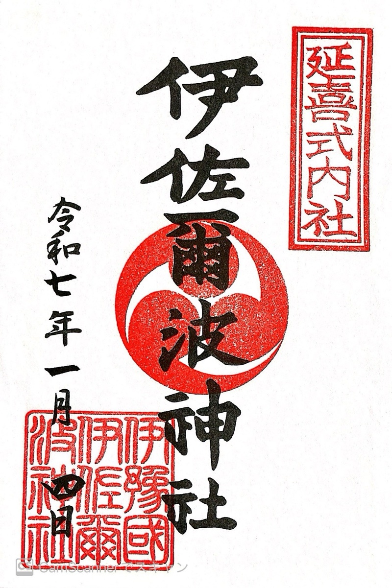伊佐爾波神社の御朱印 1
