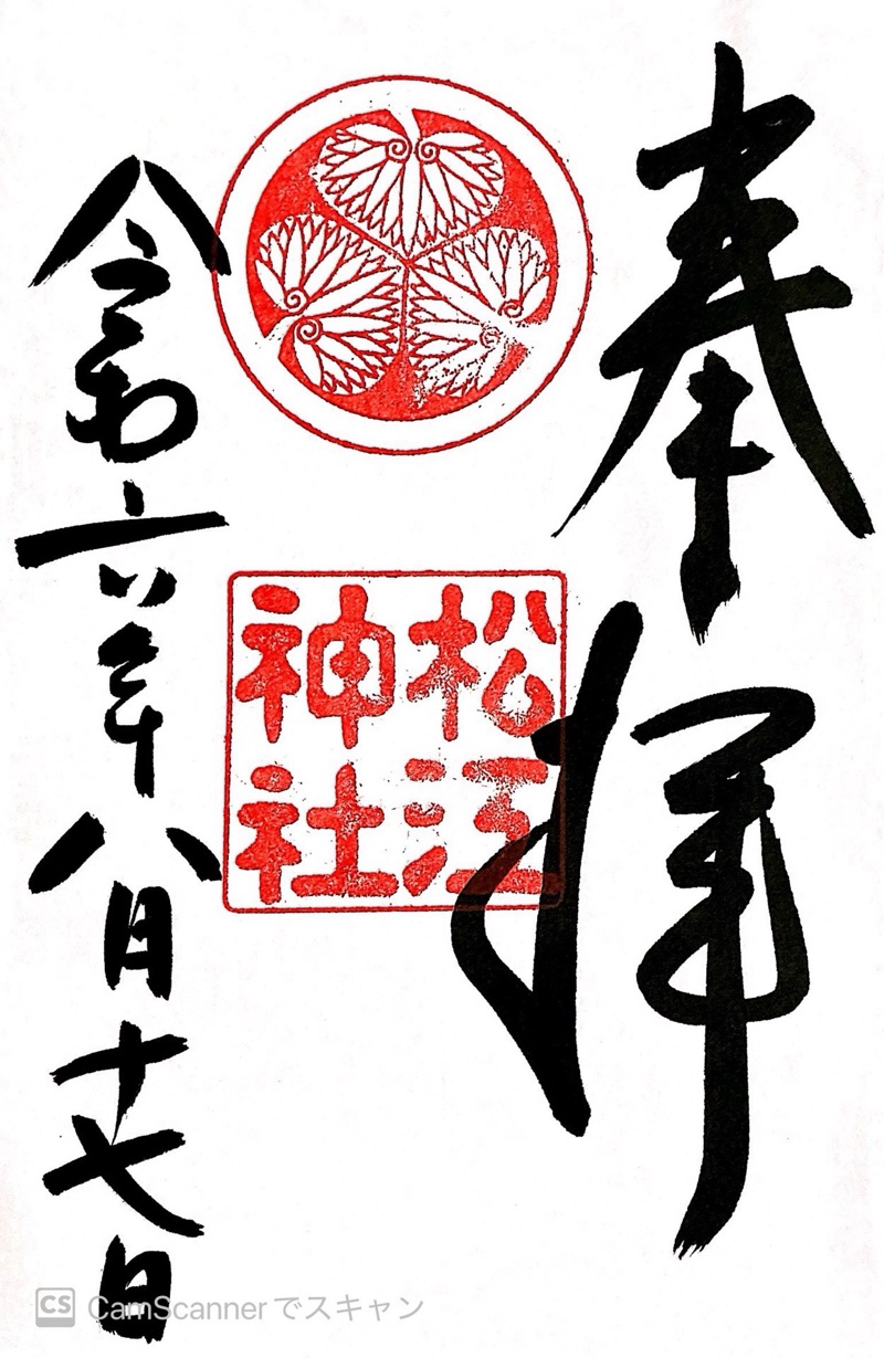 松江神社の御朱印 1