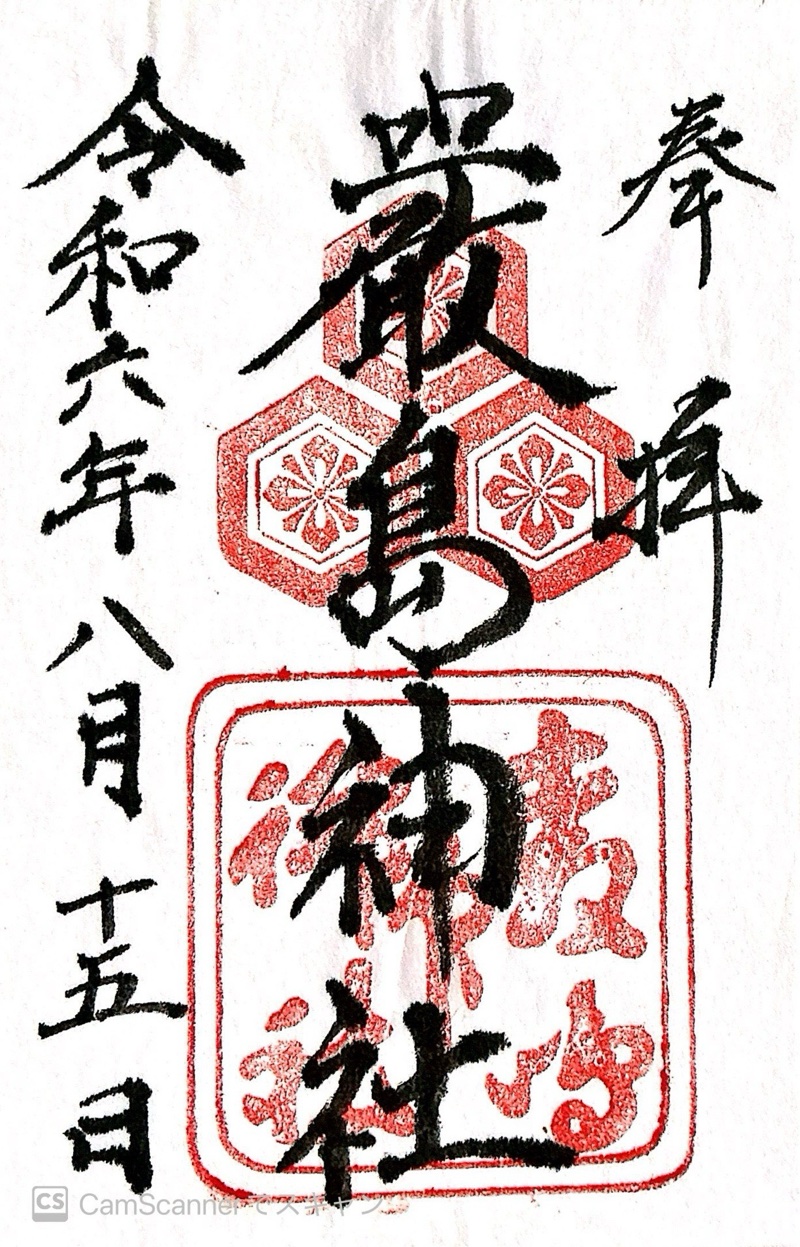 厳島神社の御朱印 3