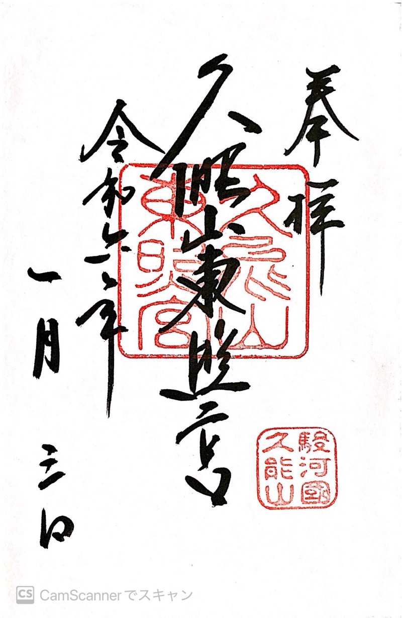 久能山東照宮の御朱印 1