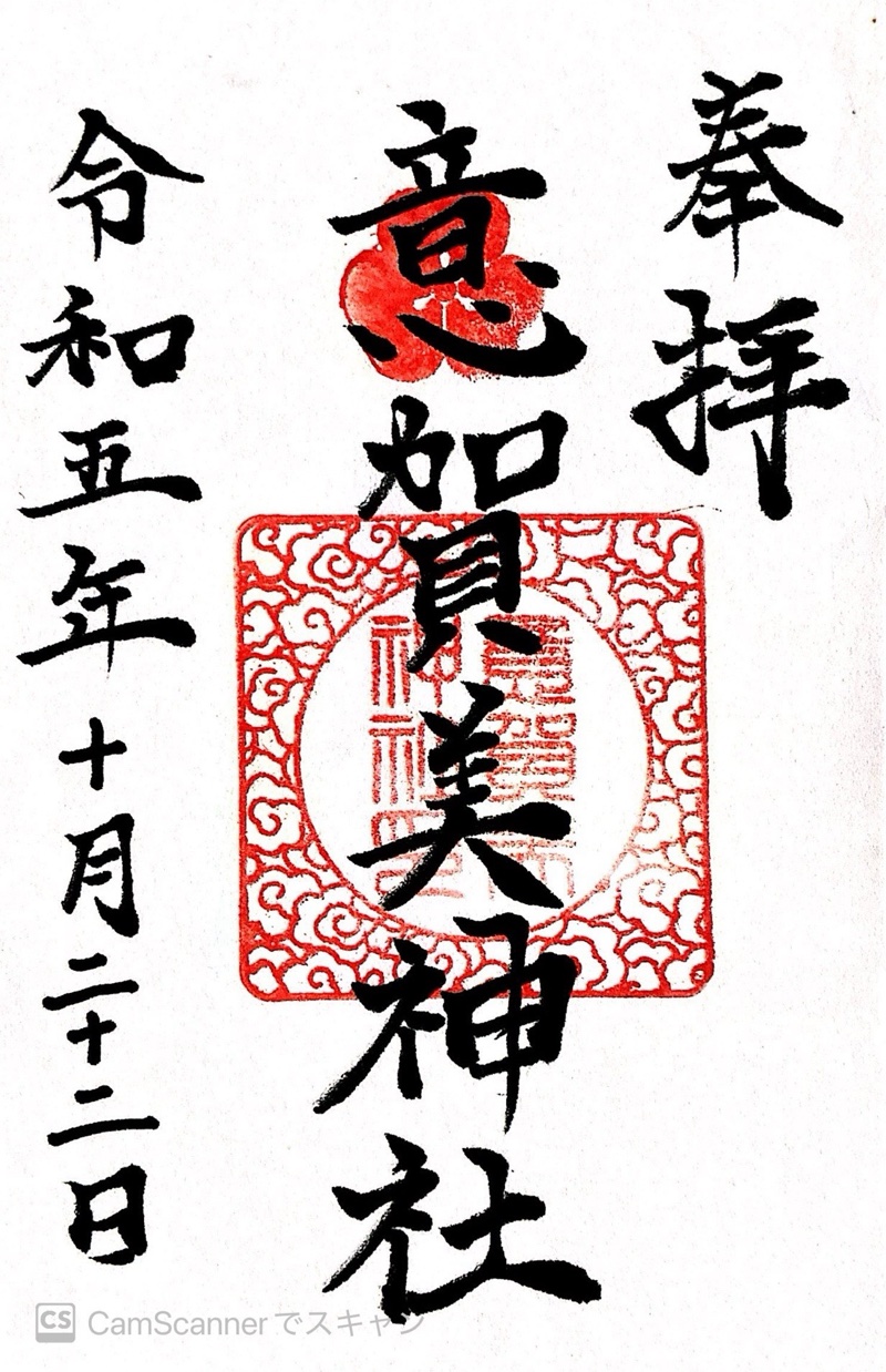 意賀美神社の御朱印 1