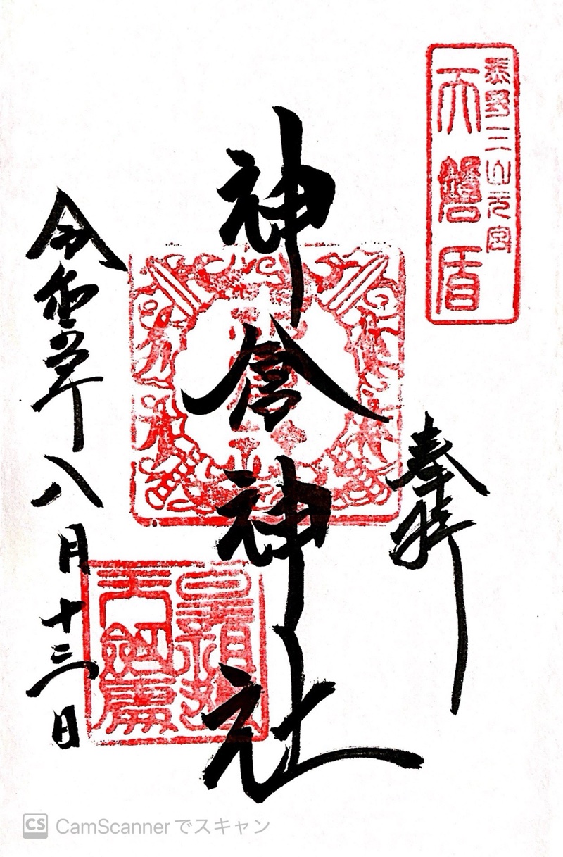 神倉神社の御朱印 1