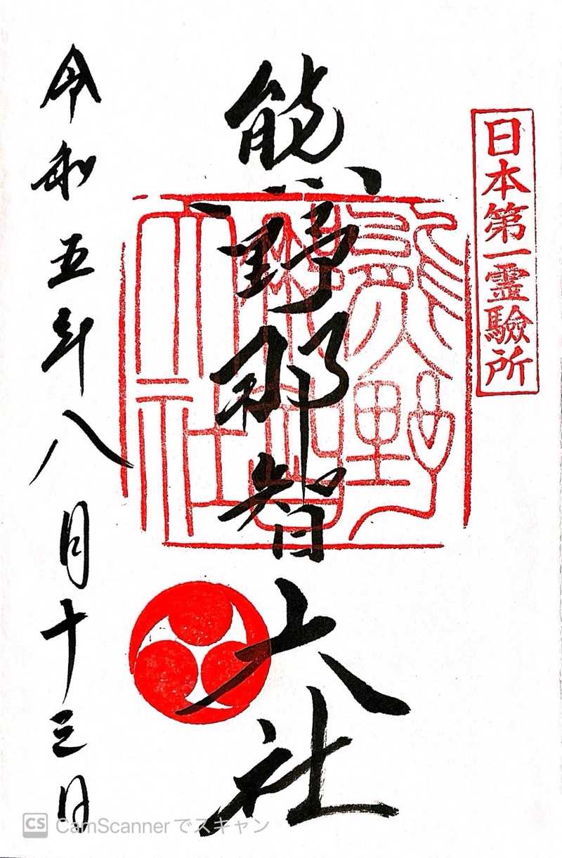 熊野那智大社の御朱印 3
