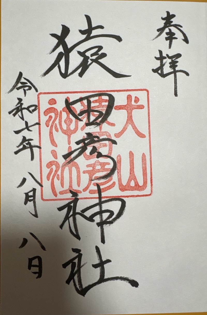 Goshuin 2
