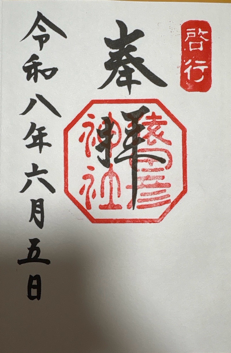 猿田彦神社の御朱印 3