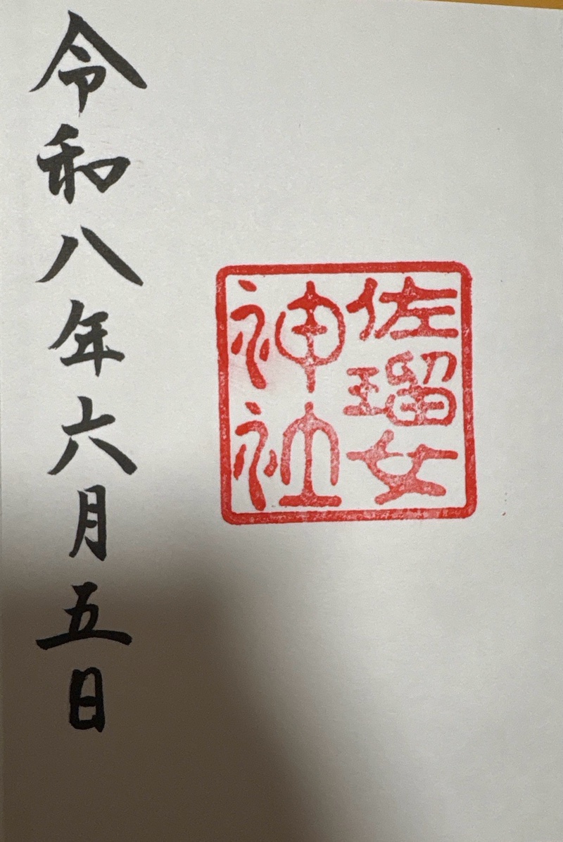 猿田彦神社の御朱印 4