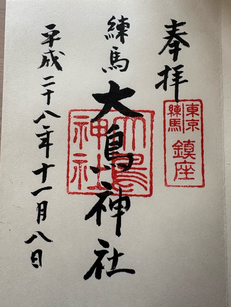 練馬大鳥神社の御朱印 1