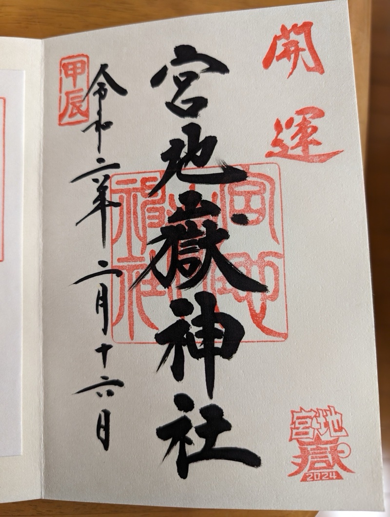 宮地嶽神社の御朱印 3