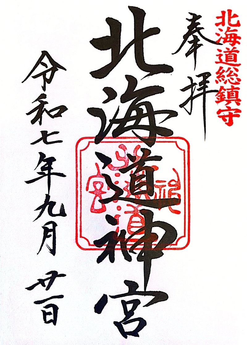 北海道神宮の御朱印 4