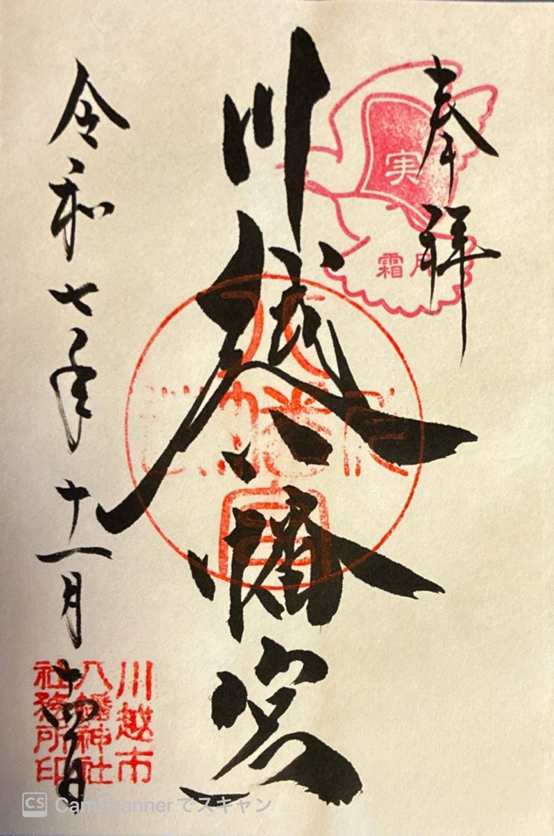 川越八幡宮