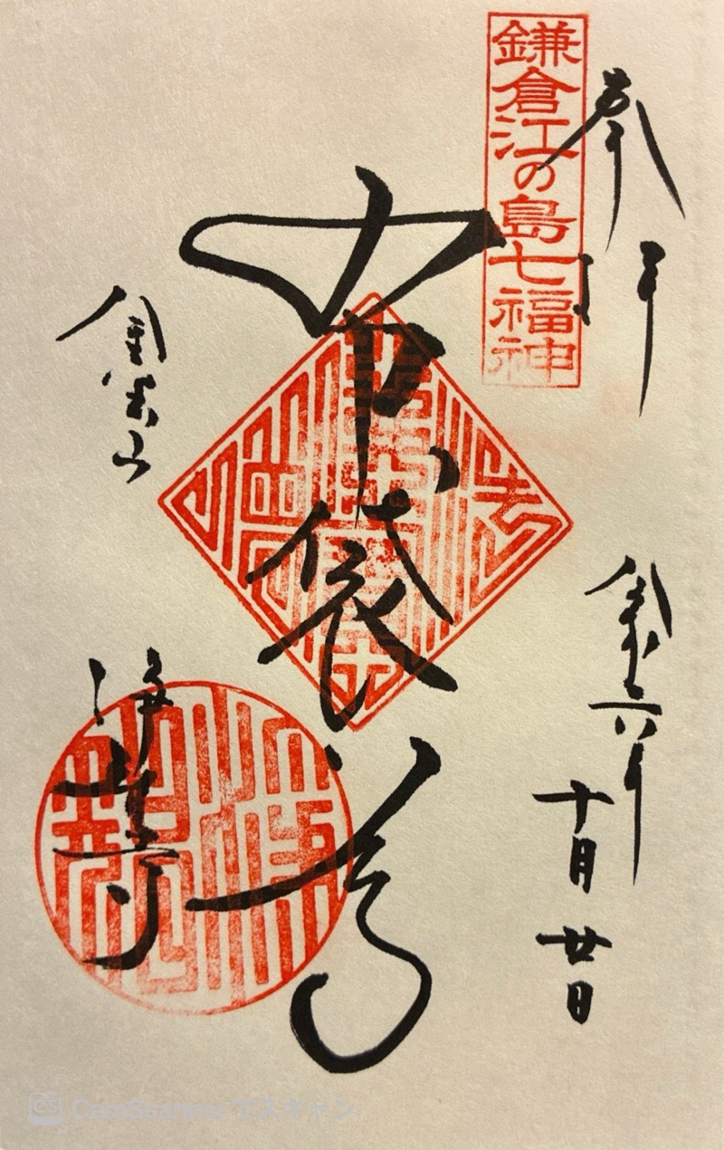 浄智寺の御朱印 1