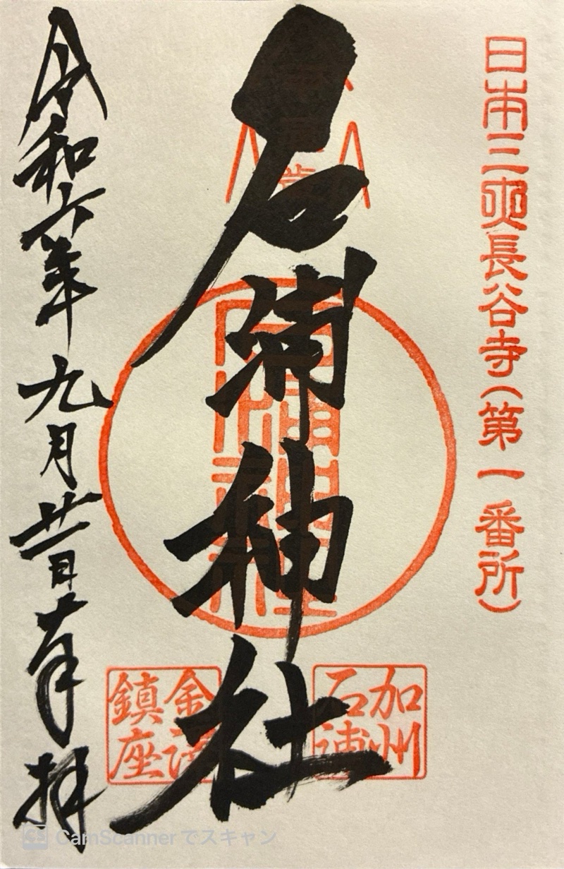 石浦神社の御朱印 3
