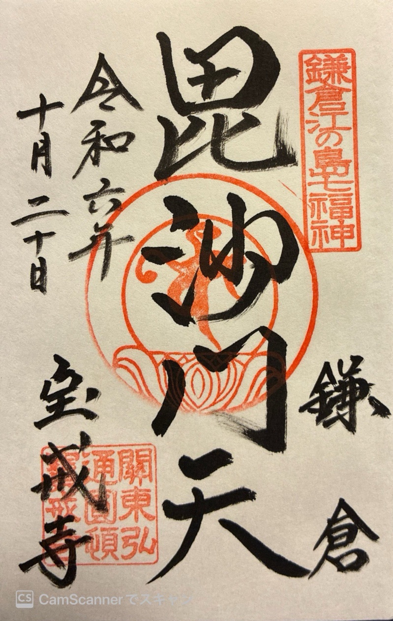 宝戒寺の御朱印 1