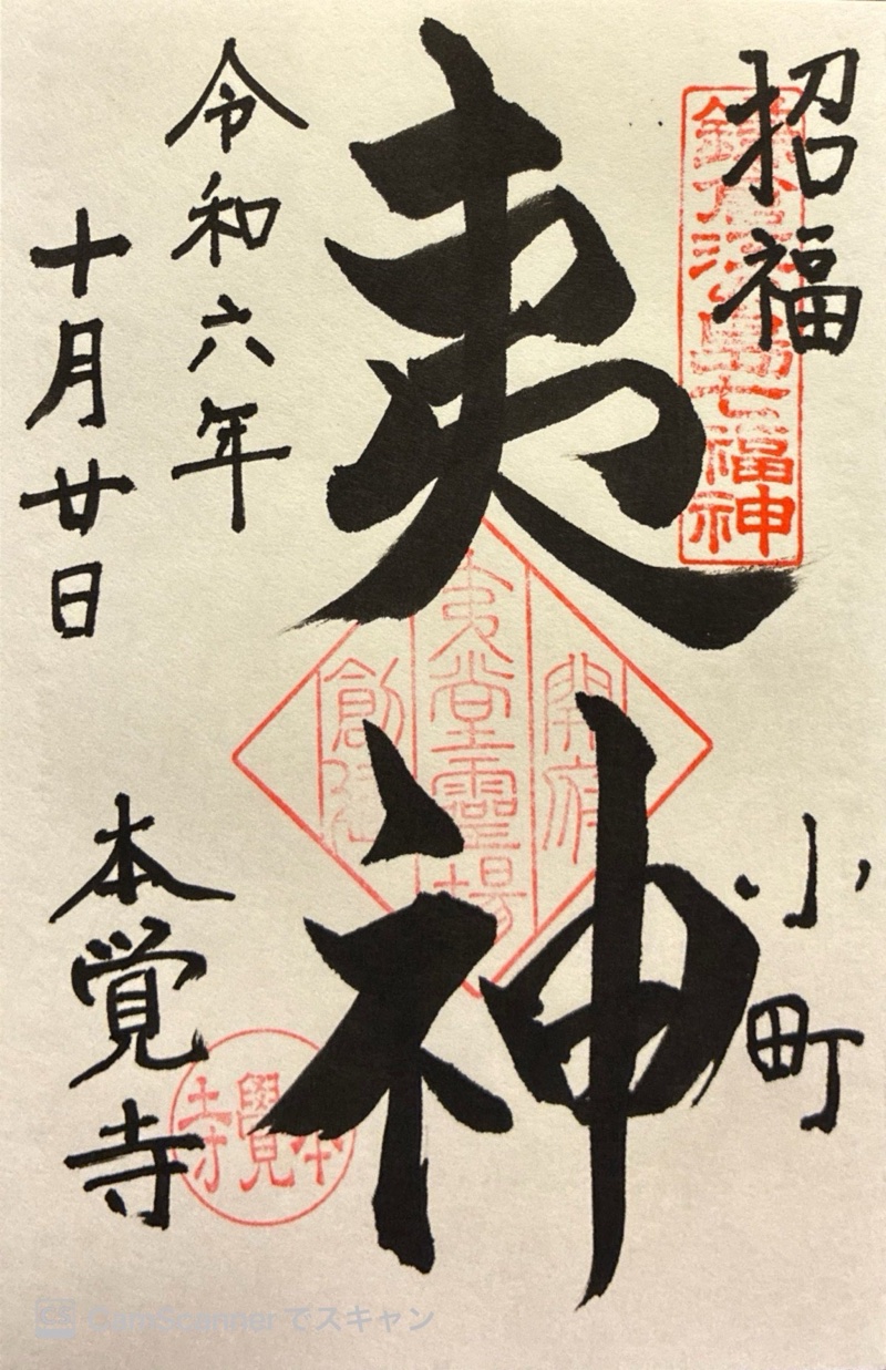 本覚寺の御朱印 1