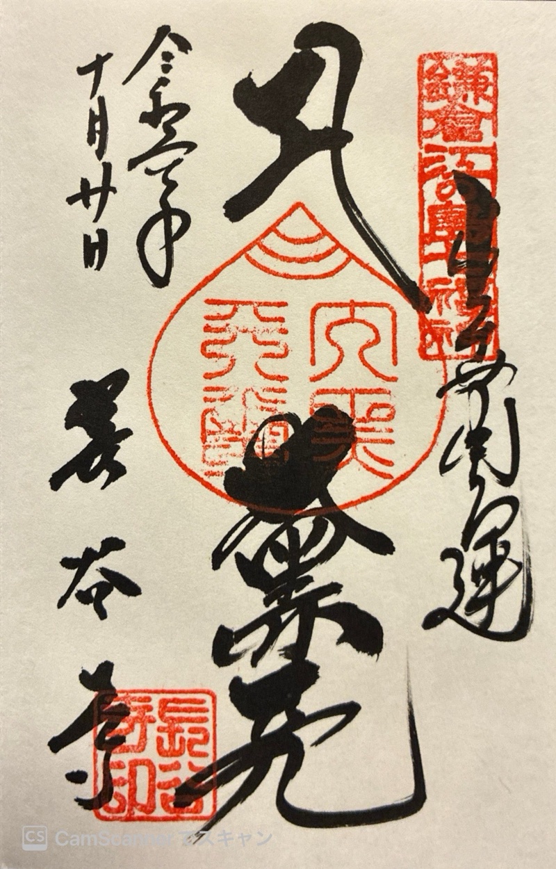 長谷寺の御朱印 6