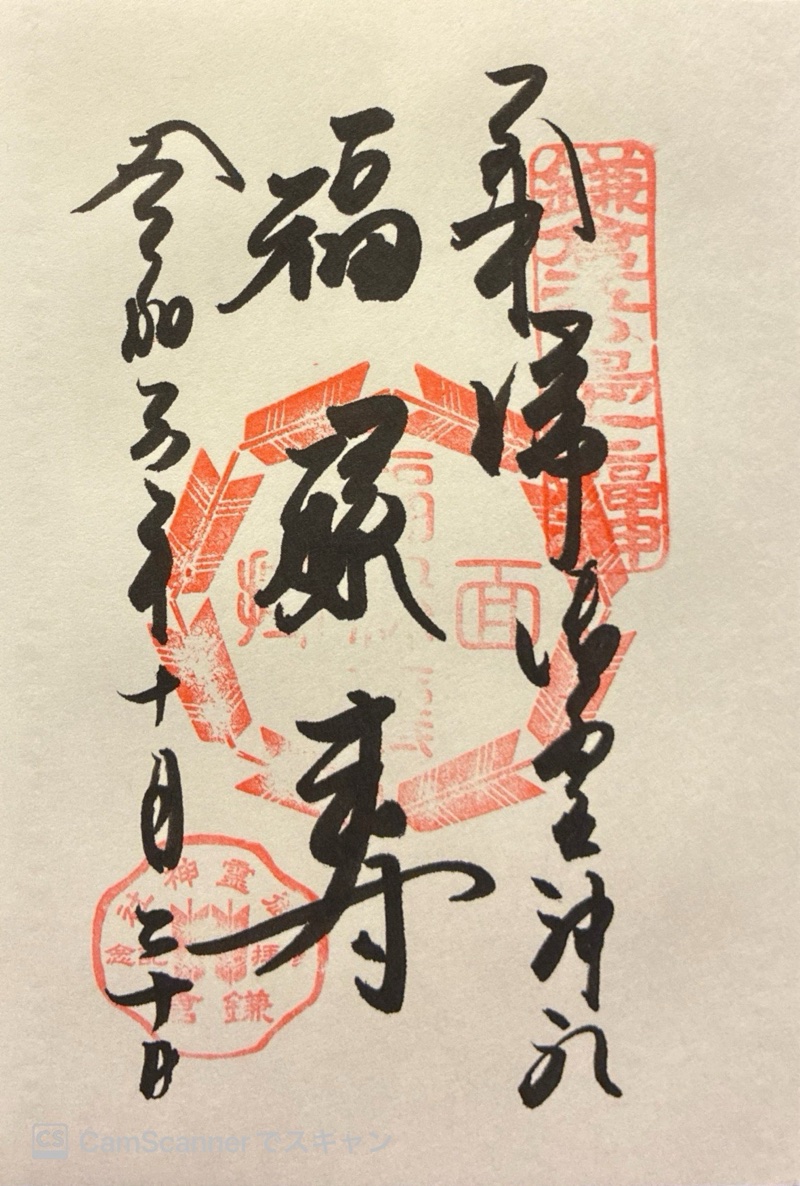 御霊神社の御朱印 4