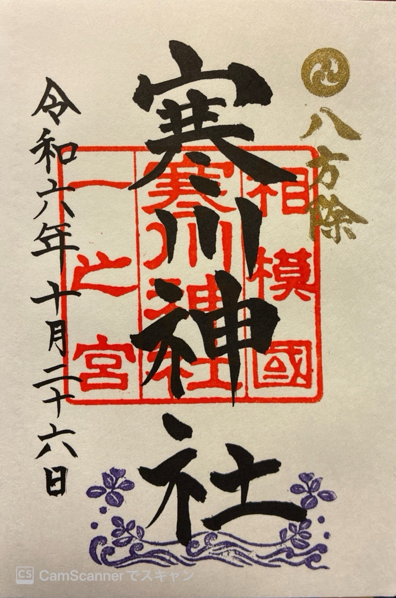 寒川神社の御朱印 4
