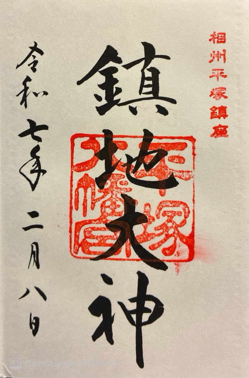 平塚八幡宮の御朱印 3