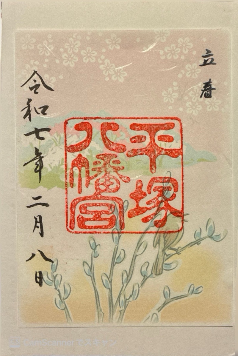 平塚八幡宮の御朱印 4