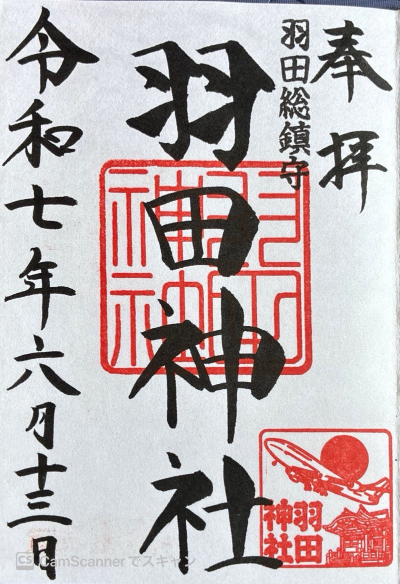 羽田神社の御朱印 2