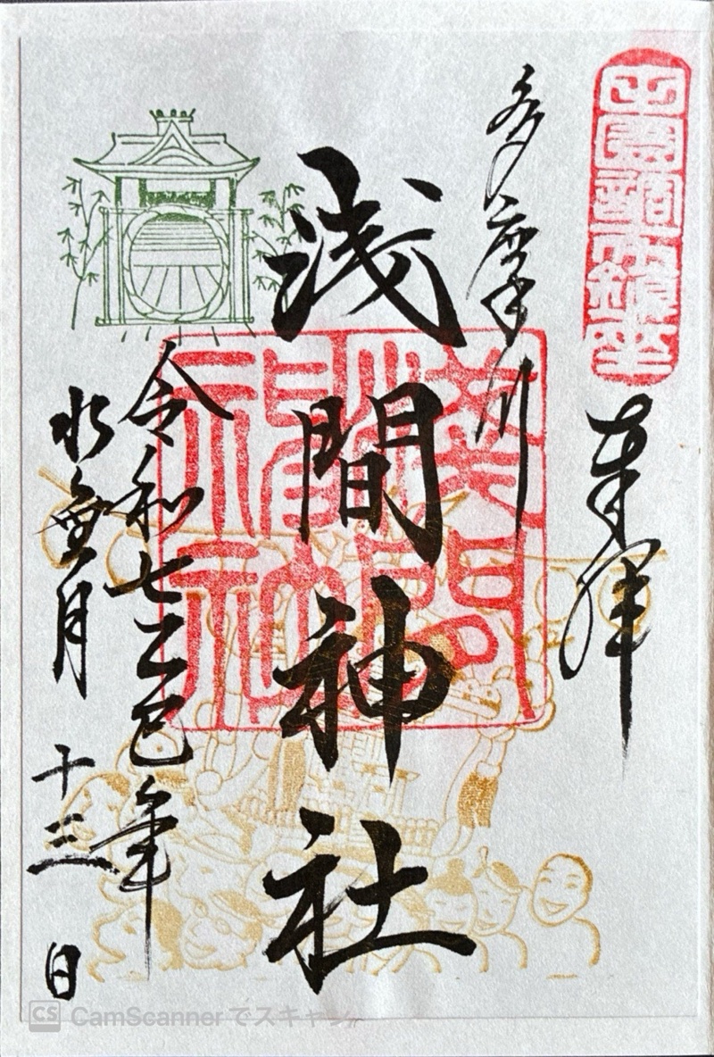 多摩川浅間神社の御朱印 1