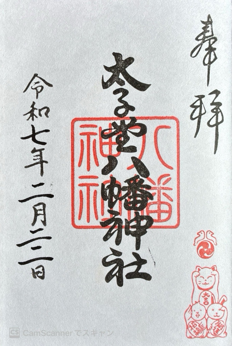 太子堂八幡神社の御朱印 4