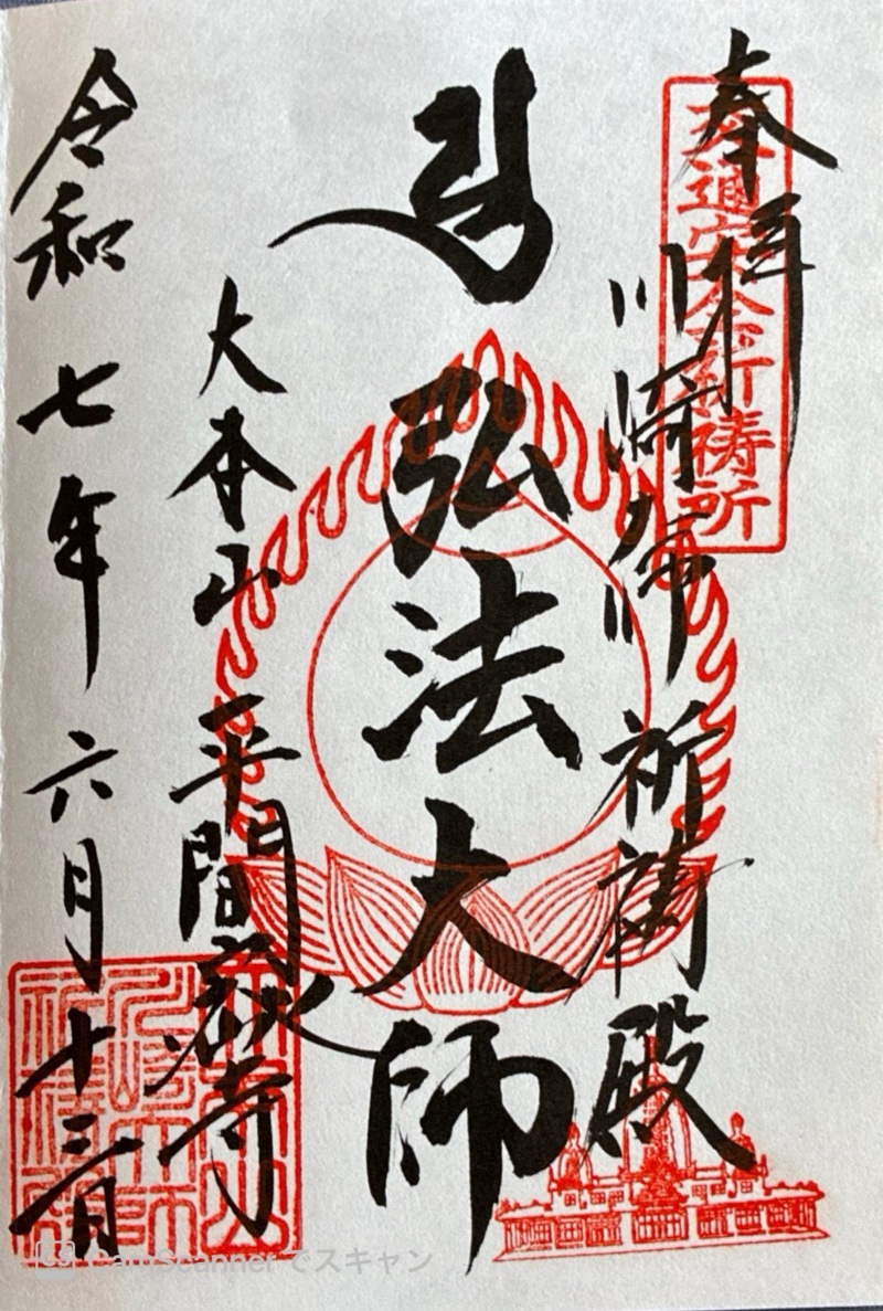川崎大師 自動車交通安全祈祷殿の御朱印 1