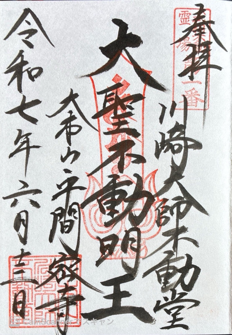 川崎大師不動堂の御朱印 3