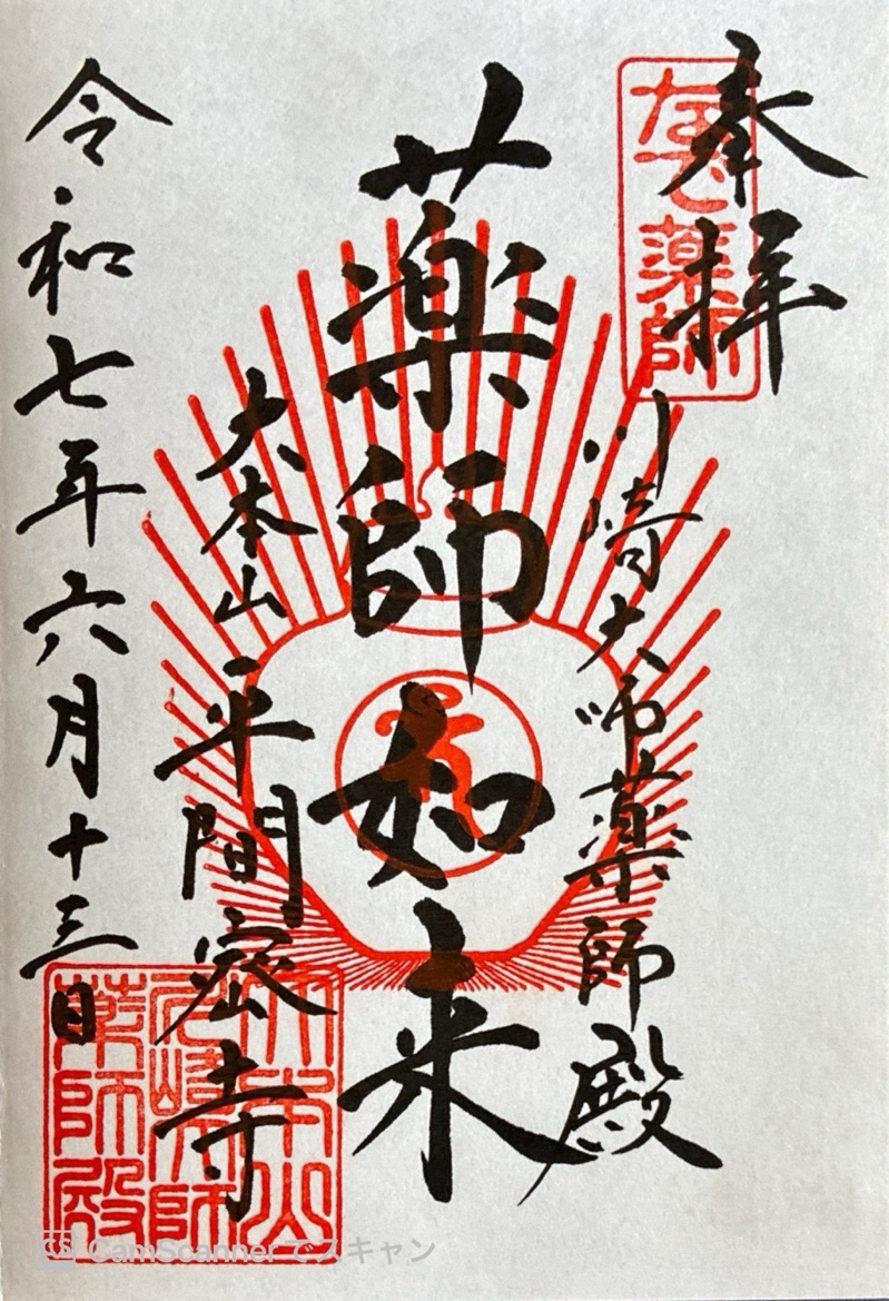 川崎大師薬師殿の御朱印 3