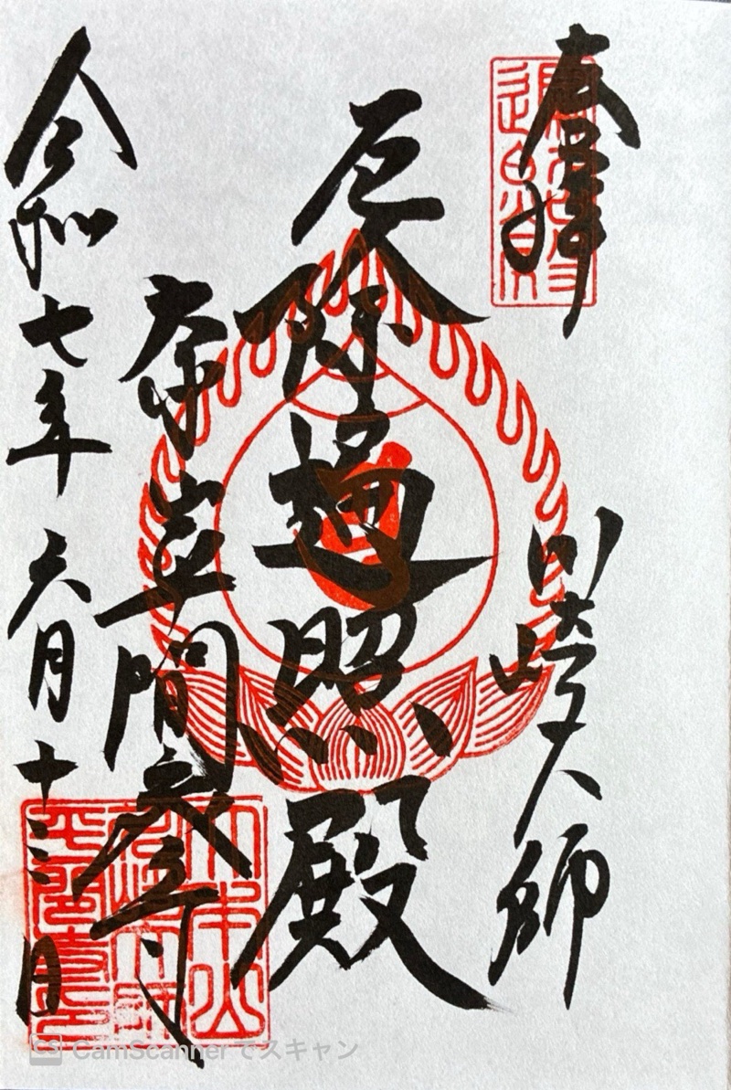 川崎大師（平間寺）の御朱印 5