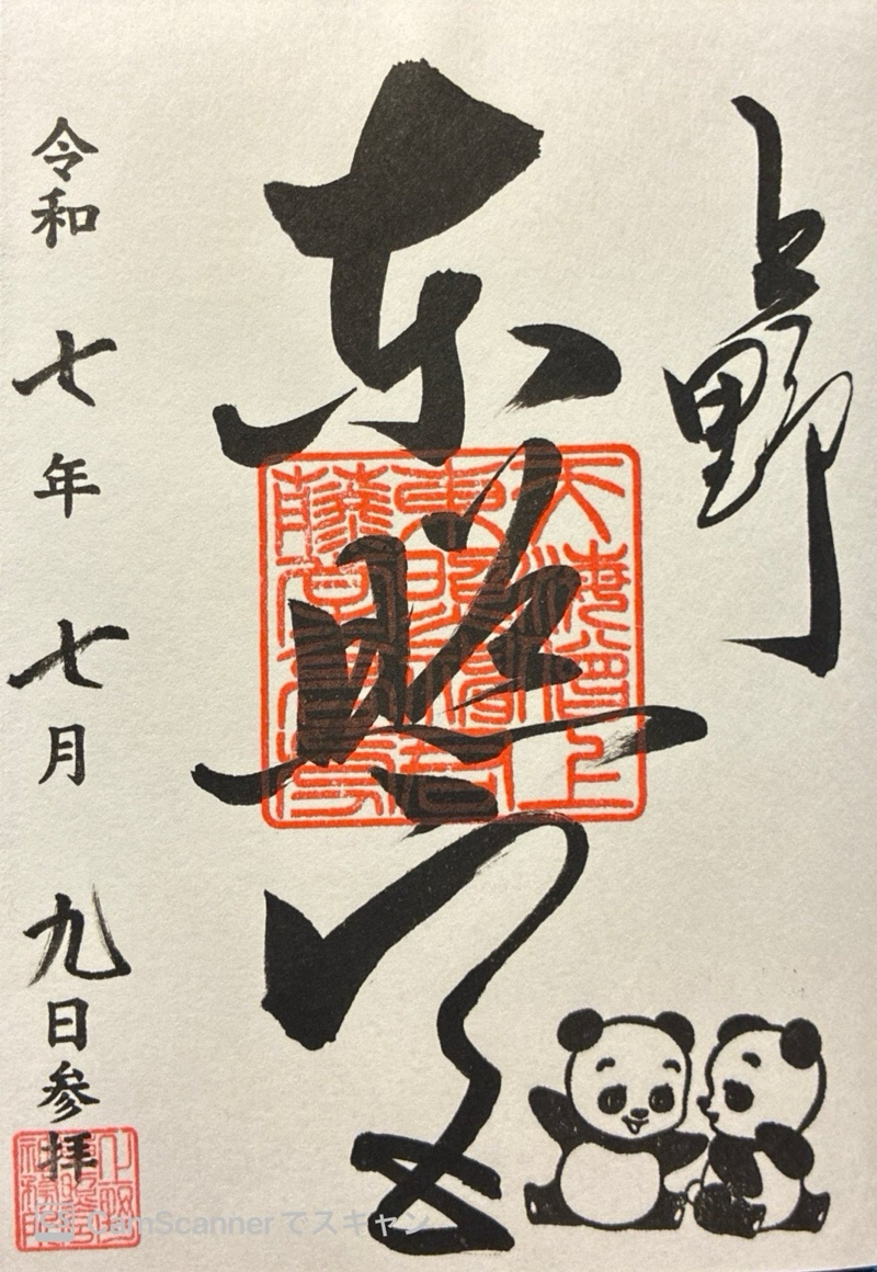 上野東照宮の御朱印 4