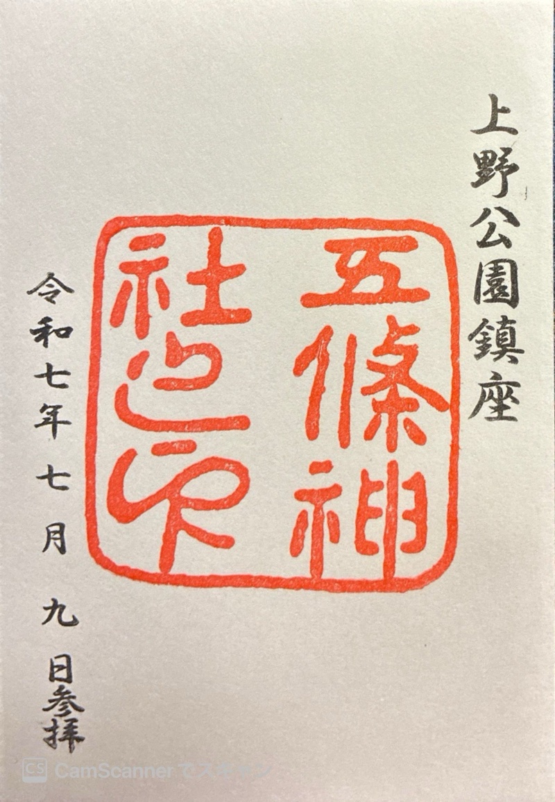 五條天神社の御朱印 2