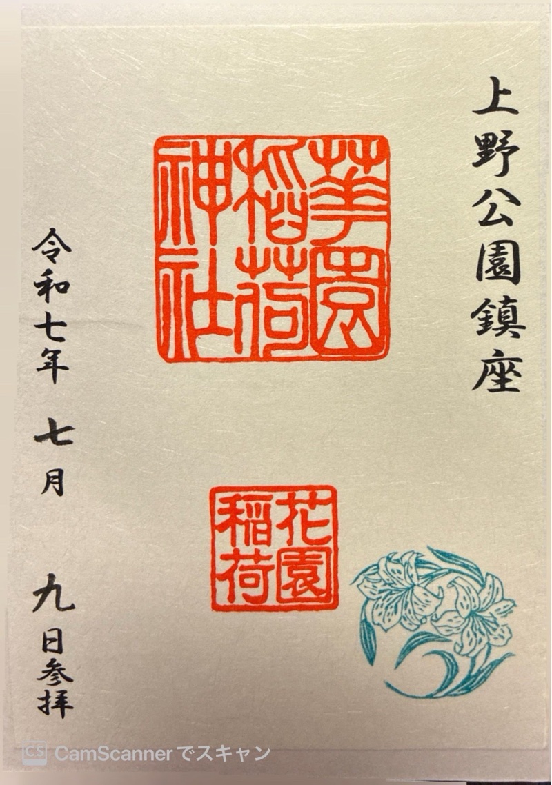 花園稲荷神社の御朱印 1