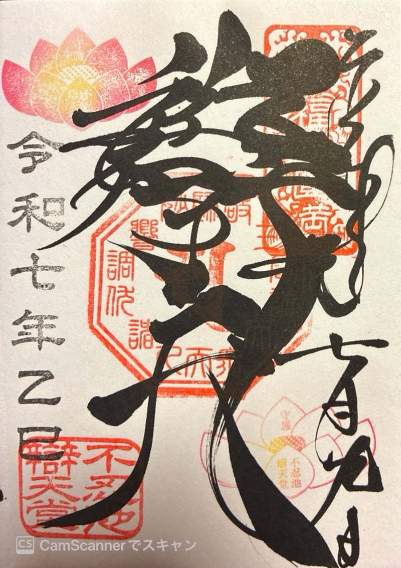 不忍池弁天堂の御朱印 1