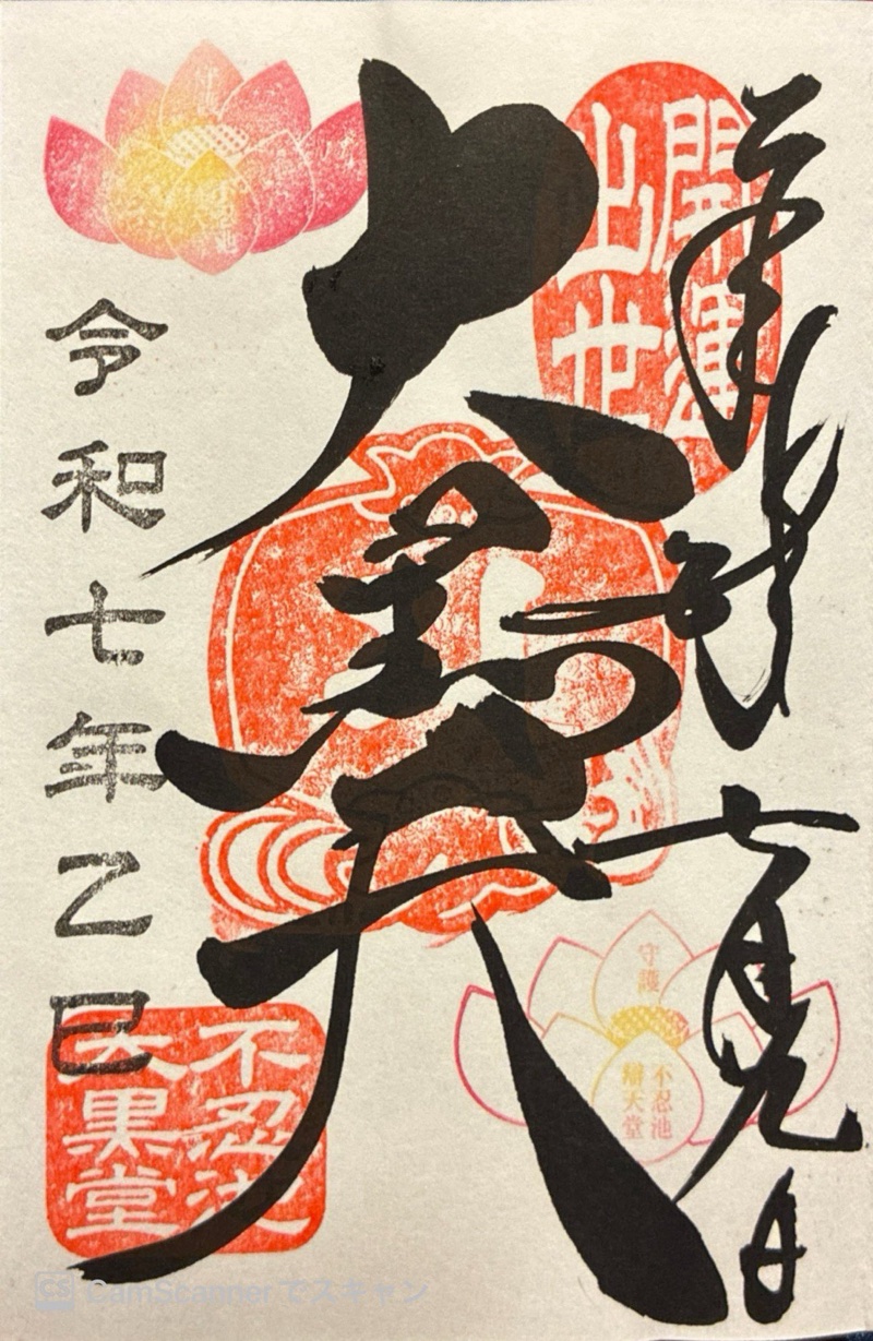 不忍池大黒堂の御朱印 3