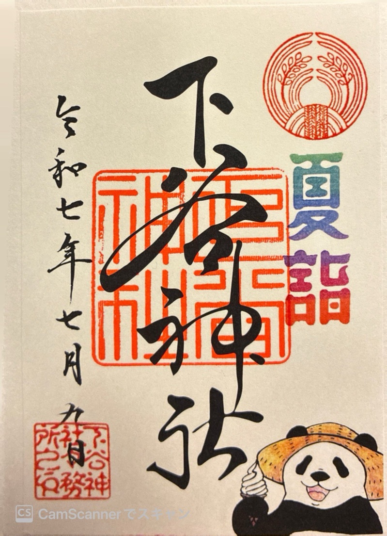 下谷神社の御朱印 1