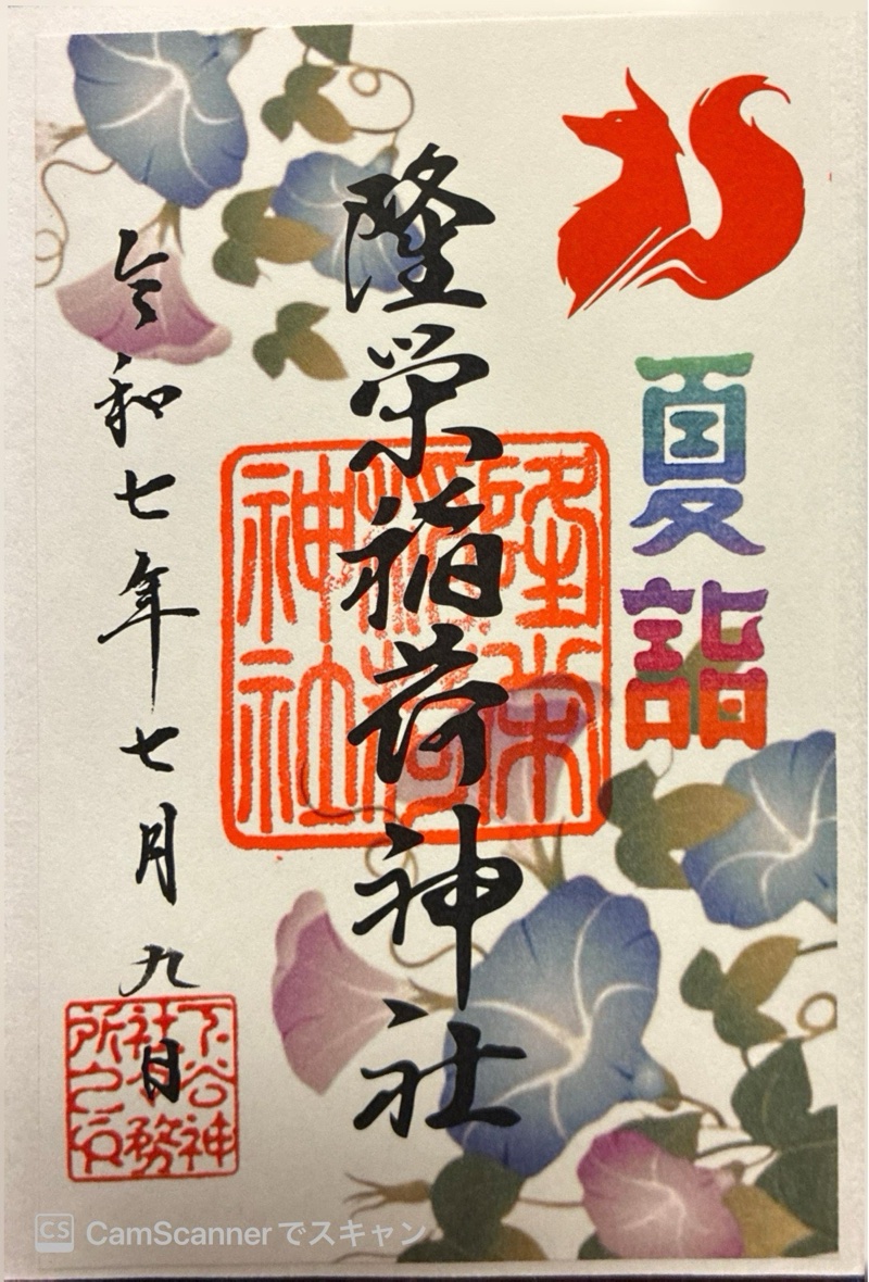 下谷神社の御朱印 2