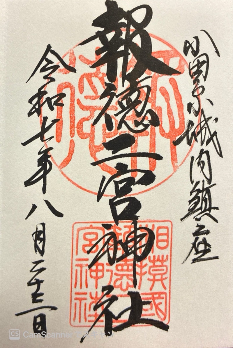 報徳二宮神社の御朱印 3