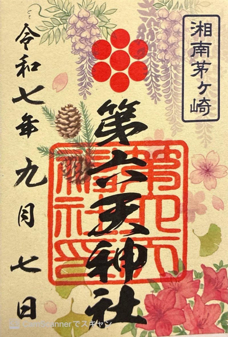 第六天神社の御朱印 1