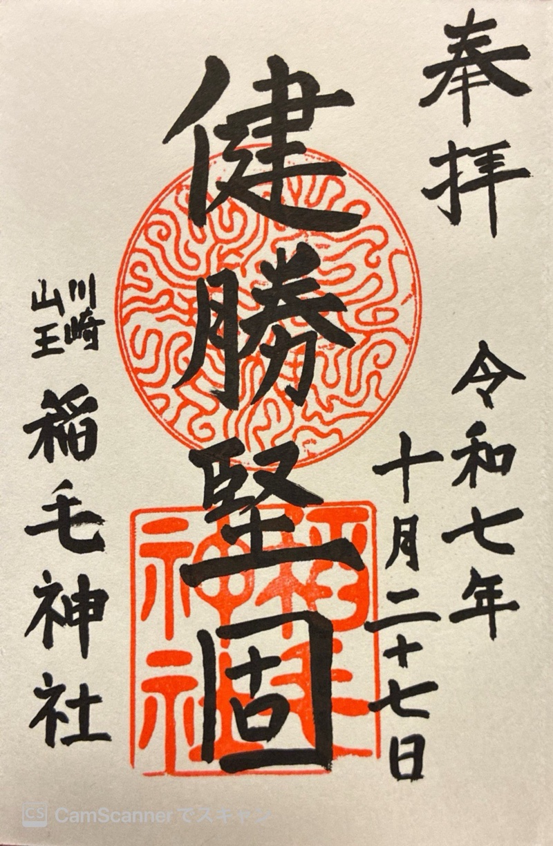 稲毛神社の御朱印 2