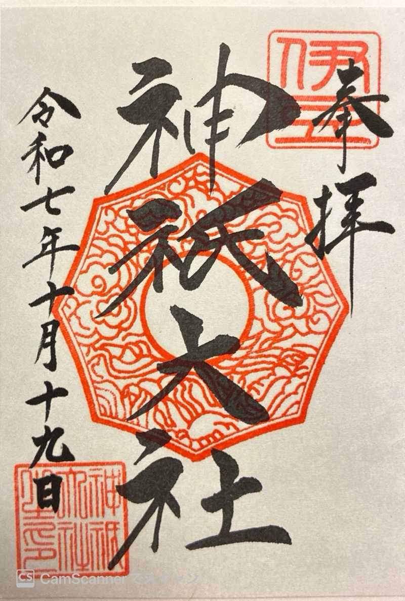神祇大社の御朱印 1