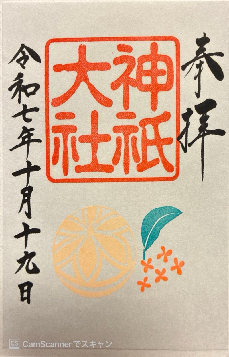 神祇大社の御朱印 2
